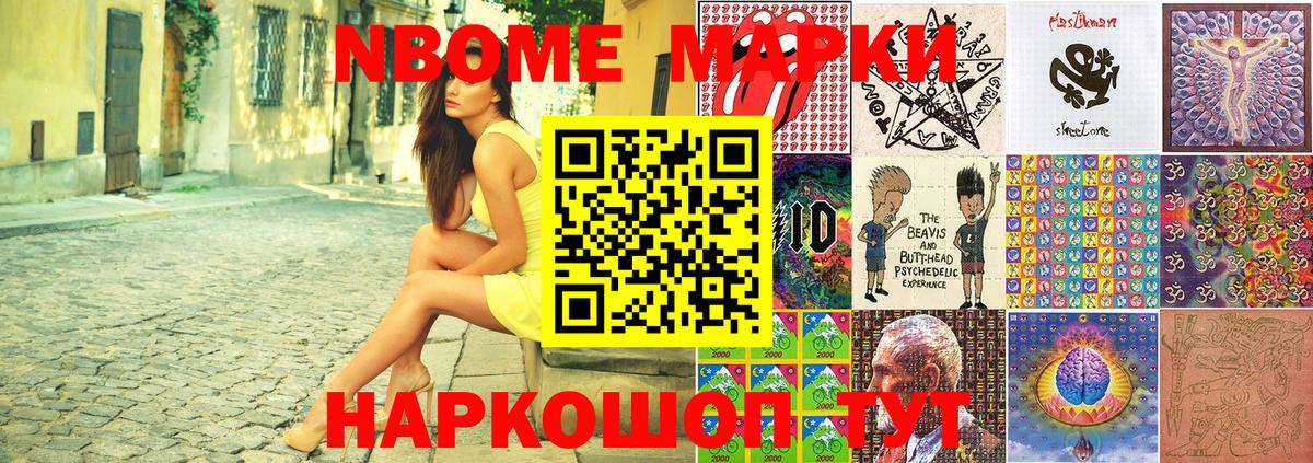 Марки N-bome 1500мкг Приморско-Ахтарск